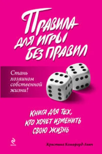 Обложка книги «Правила для игры без правил»