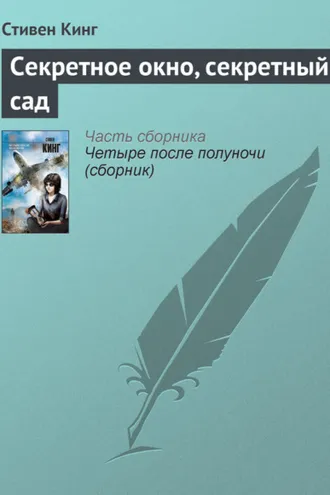 Обложка книги «Секретное окно, секретный сад»