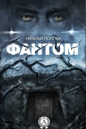 Обложка книги «Фантом»