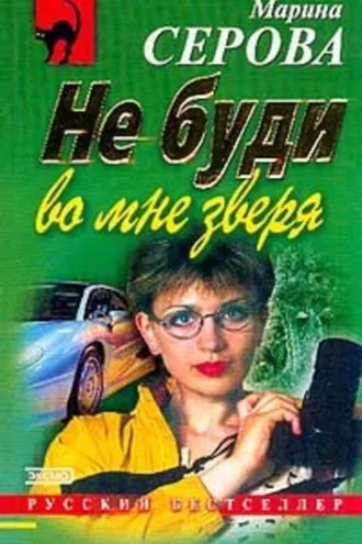Обложка книги «Не буди во мне зверя»