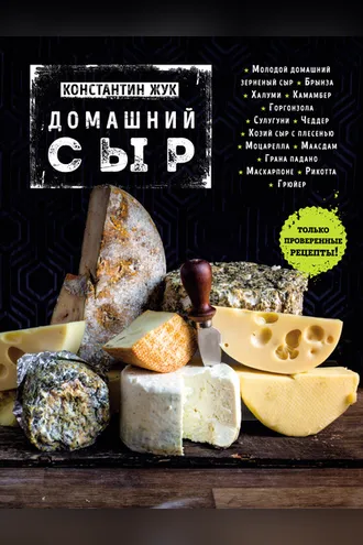 Обложка книги «Домашний сыр»