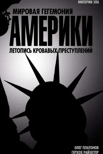 Обложка книги «Мировая гегемония Америки. Летопись кровавых преступлений»