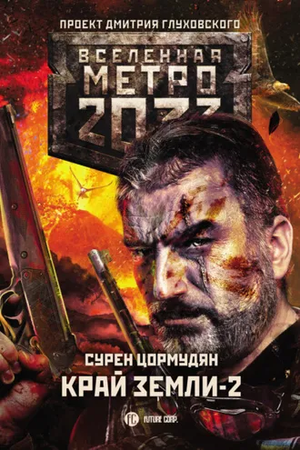 Обложка книги «Метро 2033: Край земли-2. Огонь и пепел»