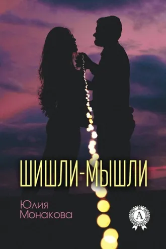 Обложка книги «Шишли-мышли»