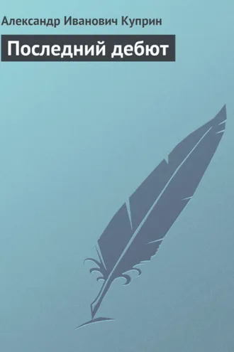 Обложка книги «Последний дебют»