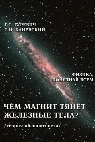 Обложка книги «Чем магнит тянет железные тела? (теория абсолютности)»