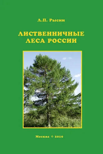 Обложка книги «Лиственничные леса России»