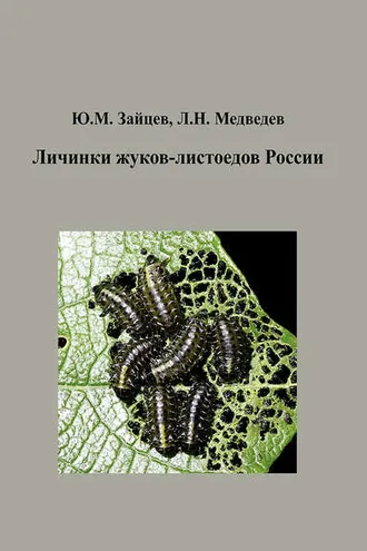 Обложка книги «Личинки жуков-листоедов России»