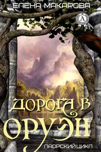 Обложка книги «Дорога в Оруэн»