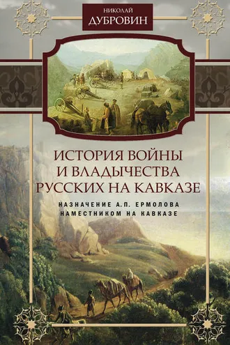Обложка книги «История войны и владычества русских на Кавказе. Назначение А.П. Ермолова наместником на Кавказе. Том 6»