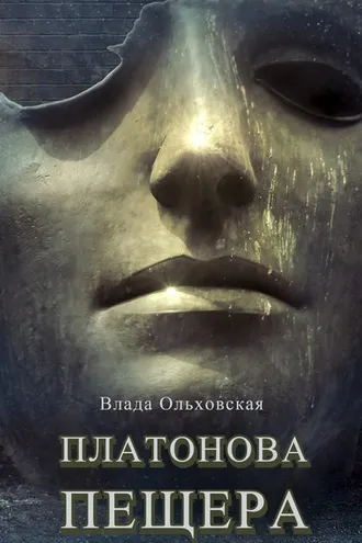 Обложка книги «Платонова пещера»
