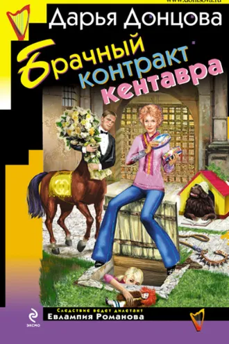Обложка книги «Брачный контракт кентавра»