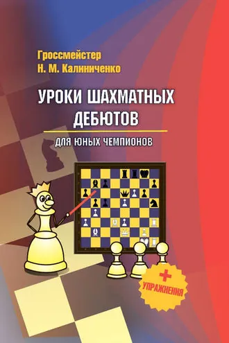 Обложка книги «Уроки шахматных дебютов для юных чемпионов + упражнения»