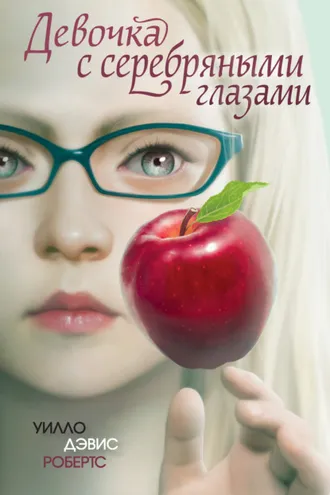 Обложка книги «Девочка с серебряными глазами»