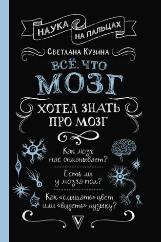Обложка книги «Всё, что мозг хотел знать про мозг»