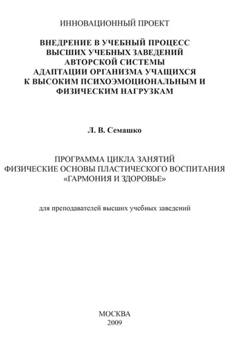 Обложка книги «Внедрение в учебный процесс высших учебных заведений авторской системы адаптации организма учащихся к высоким психоэмоциональным и физическим нагрузкам. Программа цикла занятий Физические основы пластического воспитания «Гармония и здоровье». Для пре»
