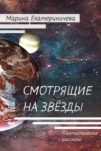 Обложка книги «Смотрящие на звёзды»