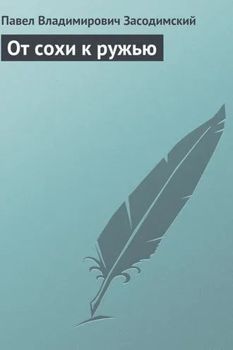Обложка книги «От сохи к ружью»