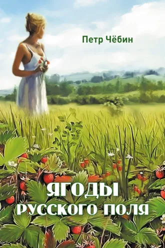 Обложка книги «Ягоды русского поля»