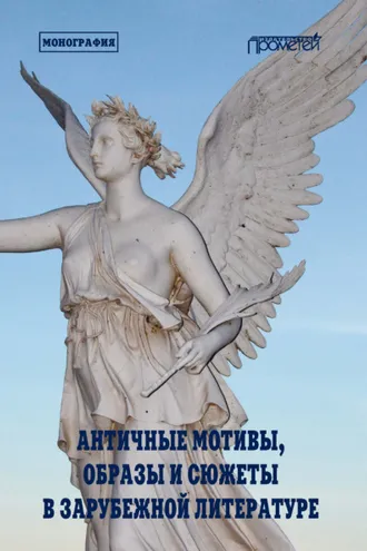 Обложка книги «Античные мотивы, образы и сюжеты в зарубежной литературе»