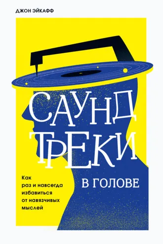 Обложка книги «Саундтреки в голове. Как раз и навсегда избавиться от навязчивых мыслей»
