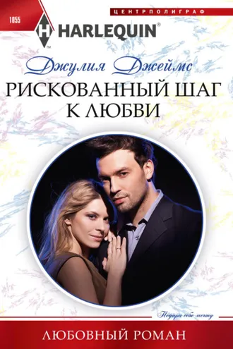 Обложка книги «Рискованный шаг к любви»