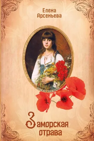 Обложка книги «Заморская отрава»