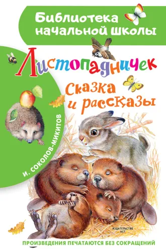 Обложка книги «Листопадничек»
