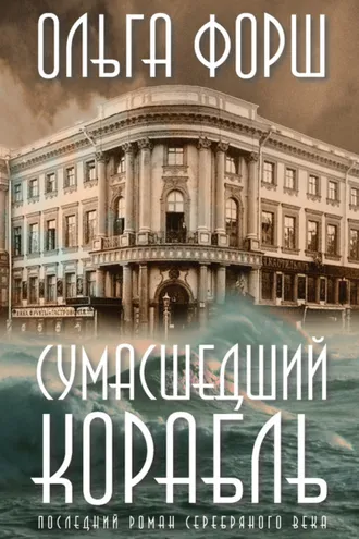 Обложка книги «Сумасшедший корабль»