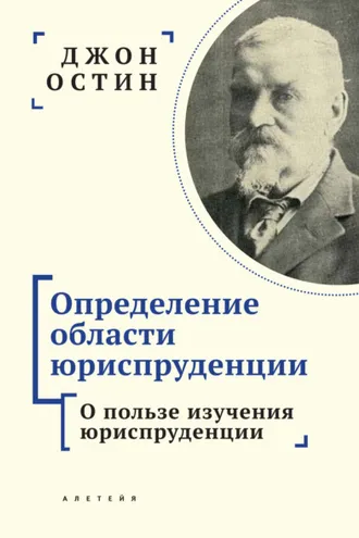 Обложка книги «Определение области юриспруденции. Часть 1. О пользе изучения юриспруденции»