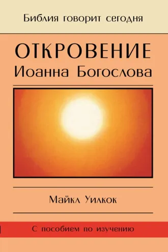 Обложка книги «Откровение Иоанна Богослова. «И увидел я отверстое небо…»»