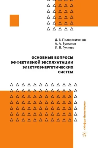 Обложка книги «Основные вопросы эффективной эксплуатации электроэнергетических систем»