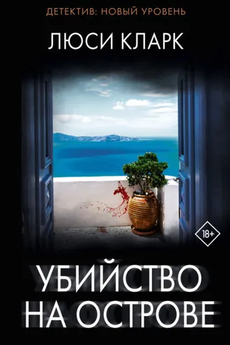 Обложка книги «Убийство на острове»