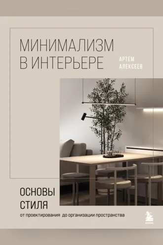 Обложка книги «Минимализм в интерьере: основы стиля от проектирования до организации пространства»