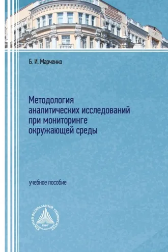 Обложка книги «Методология аналитических исследований при мониторинге окружающей среды»