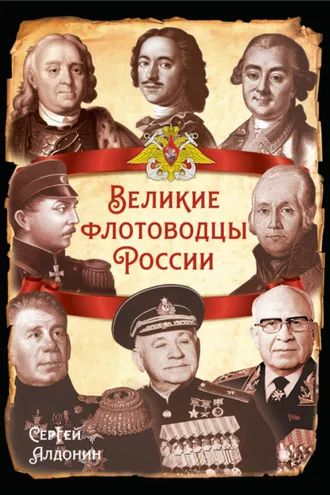 Обложка книги «Великие флотоводцы России»