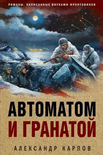 Обложка книги «Автоматом и гранатой»