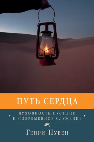 Обложка книги «Путь сердца. Духовность пустыни и современное служение»