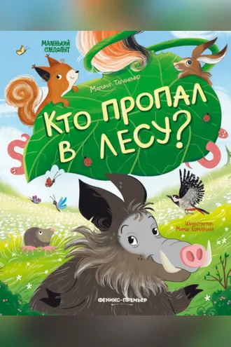 Обложка книги «Кто пропал в лесу?»