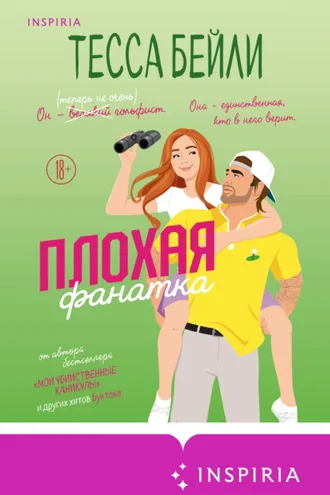 Обложка книги «Плохая фанатка»