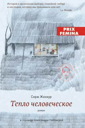 Обложка книги «Тепло человеческое»