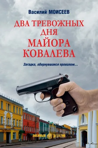 Обложка книги «Два тревожных дня майора Ковалева»