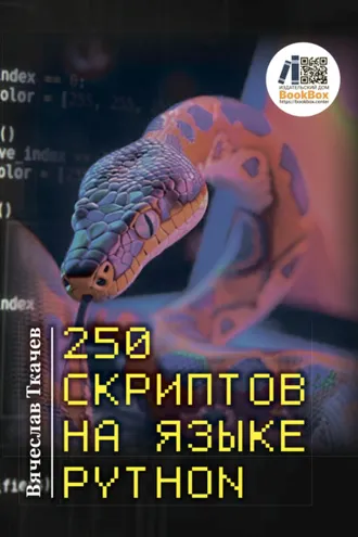 Обложка книги «250 скриптов на языке Python»