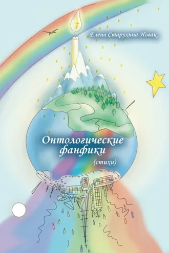 Обложка книги «Онтологические фанфики»