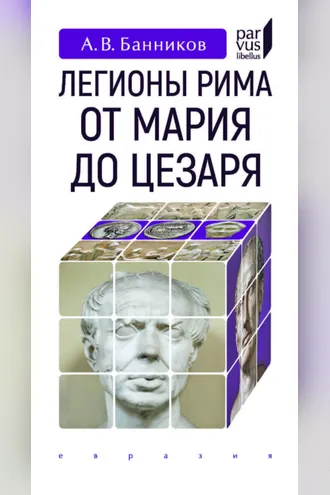 Обложка книги «Легионы Рима от Мария до Цезаря»