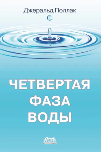 Обложка книги «Четвертая фаза воды»
