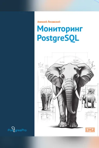 Обложка книги «Мониторинг PostgreSQL»