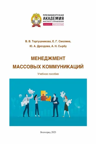 Обложка книги «Менеджмент массовых коммуникаций»