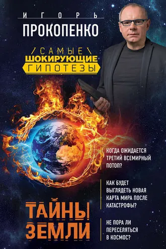 Обложка книги «Тайны Земли»