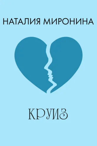 Обложка книги «Круиз»